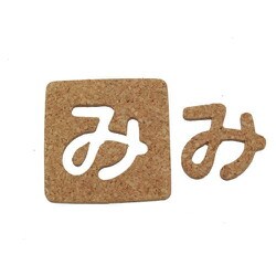 KB45-ミ [コルク抜文字 み 45×3mm]