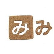 KB45-ミ [コルク抜文字 み 45×3mm]