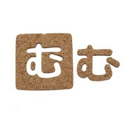 KB45-ム [コルク抜文字 む 45×3mm]