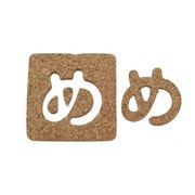 KB45-メ [コルク抜文字 め 45×3mm]