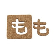 KB45-モ [コルク抜文字 も 45×3mm]