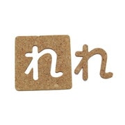 KB45-レ [コルク抜文字 れ 45×3mm]