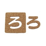 KB45-ロ [コルク抜文字 ろ 45×3mm]