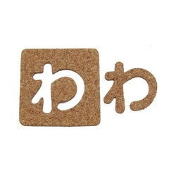 KB45-ワ [コルク抜文字 わ 45×3mm]
