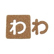 KB45-ワ [コルク抜文字 わ 45×3mm]