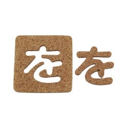 KB45-ヲ [コルク抜文字 を 45×3mm]