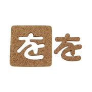 KB45-ヲ [コルク抜文字 を 45×3mm]