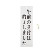 UP390-34 [プレート 午前の受付は終了しました 300×90×2mm]