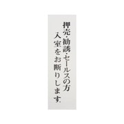 UP390-35 [プレート 押売・勧誘・セールスの方 入室をお断りします。 300×90×2mm テープ付き]