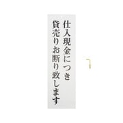 UP390-45 [プレート 仕入現金につき貸売りお断り致します 300×90×2mm]