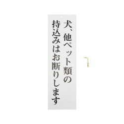 ヨドバシ Com 光 Up390 48 プレート 犬 他ペット類の持込みはお断りします 300 90 2mm 通販 全品無料配達