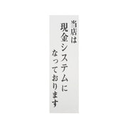 UP390-52 [プレート 当店は現金システムになっております 300×90×2mm テープ付き]