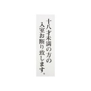 UP390-60 [プレート 十八才未満の方の入室お断り致します。 300×90×2mm テープ付き]