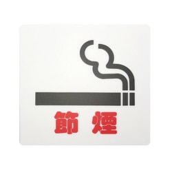 E510-36 [プレート 節煙 100×100×2mm テープ付き]