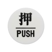 UP600-1 [プレート 押 PUSH 60丸×3mm テープ付き]