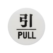 UP600-2 [プレート 引 PULL 60丸×3mm テープ付き]
