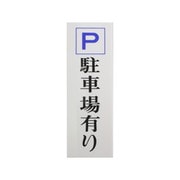 UP850-3 [プレート P駐車場有り 350×120×3mm テープ付き]