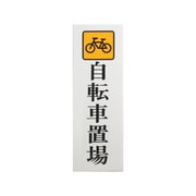 UP850-5 [プレート 自転車置場 350×120×3mm テープ付き]