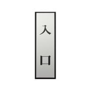 PL88-7 [プレート 入口 140×40×3mm テープ付き]