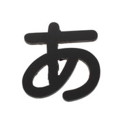 AB25B-ア [アクリル切文字 黒 あ 25×2mm テープ付き]