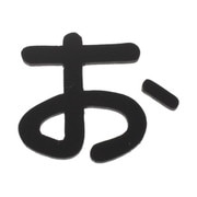 AB25B-オ [アクリル切文字 黒 お 25×2mm テープ付き]
