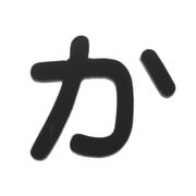 AB25B-カ [アクリル切文字 黒 か 25×2mm テープ付き]