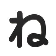 AB25B-ネ [アクリル切文字 黒 ね 25×2mm テープ付き]
