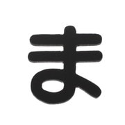 AB25B-マ [アクリル切文字 黒 ま 25×2mm テープ付き]
