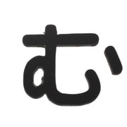 AB25B-ム [アクリル切文字 黒 む 25×2mm テープ付き]