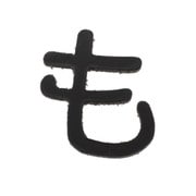 AB25B-モ [アクリル切文字 黒 も 25×2mm テープ付き]