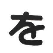 AB25B-ヲ [アクリル切文字 黒 を 25×2mm テープ付き]