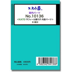 10136 Nゲージ サフィール踊り子 内装パーツ K社用 [鉄道模型用パーツ]