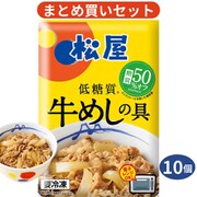 「松屋 糖質50％OFF牛めしの具」 10食セット おまけで「紅生姜」10個付き [冷凍品]