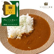 「マイカリー食堂 プレーンカレー」 10食セット [冷凍品]