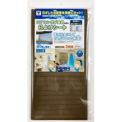 目隠し日よけメッシュシート 室内窓専用 遮光・遮熱タイプ 45×90cm ブラウン 2枚組 AMMS-9045S-BR
