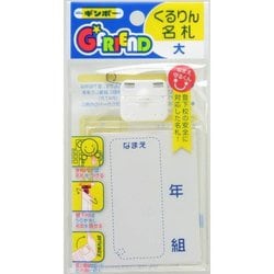 くるりん名札 大 GF-NLF