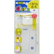 くるりん名札 小 GF-NSF