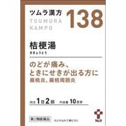 ツムラ漢方 桔梗湯エキス顆粒（ききょうとう）（138） 20包 内容量：10日分 [第2類医薬品 漢方薬・生薬]