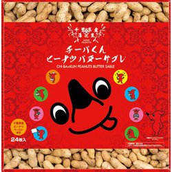 やます チーバくんピーナッツ バターサブレ 24枚