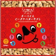 やます チーバくんピーナッツ バターサブレ 24枚