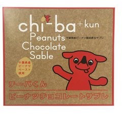 やます チーバくんピーナツ チョコレートサブレ 24枚