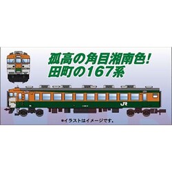 ヨドバシ.com - マイクロエース A5384 Nゲージ 167系 湘南色 「鉄仮面 