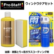 ウィンドウケアセット A-11 キイロビン ゴールド(200g・専用スポンジ付属 ガラスクリーナー) と A-15 ダンク 撥水ジェット(撥水スプレー) 220ml セット