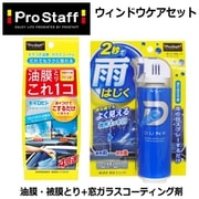 ウィンドウケアセット A-18 キイロビン クイックパッド と A-15 ダンク 撥水ジェット(撥水スプレー) 220ml セット