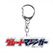グレートマジンガー ロゴアクリルキーホルダー Gマジンガー [キャラクターグッズ]