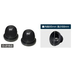 D-2153 [Easy Exchange D2/D4用 ゴムカバー 85]