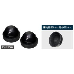D-2154 [Easy Exchange D2/D4用 ゴムカバー 95]
