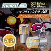 D-2148 [キャンセラー内蔵LEDウィンカーバルブ G18 ピン角150°]