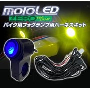 MOTO LED Fog用スイッチハーネス車検対応 D-2149
