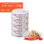 ツナ フレーク(マグロ油漬け) 70g×4缶